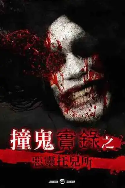 《撞鬼實錄之惡靈托兒所》封面