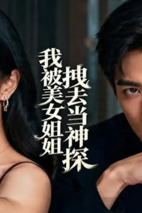 《我被美女姐姐拽去当神探》封面