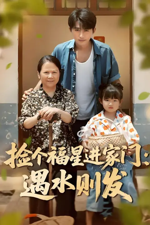 《捡个福星进家门遇水则发》封面