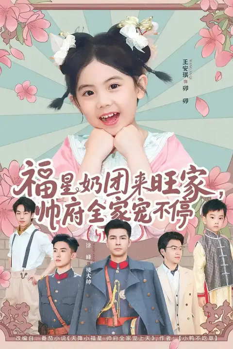 《福星奶团来旺家帅府全家宠不停》封面