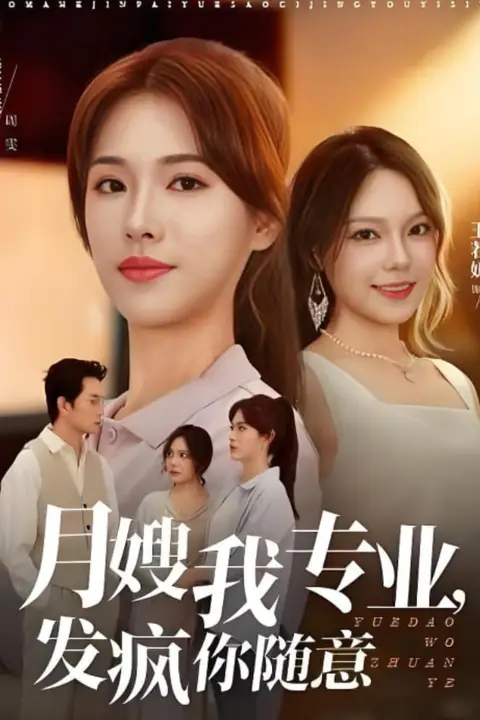 《月嫂我专业,发疯你随意》封面