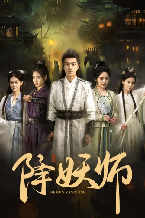 《降妖师》封面