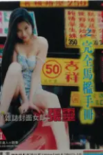 《豪情夜生活之完全马监手册》封面