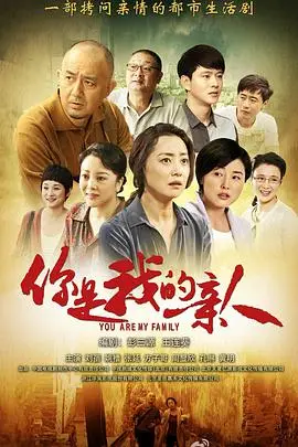 《你是我的亲人》封面