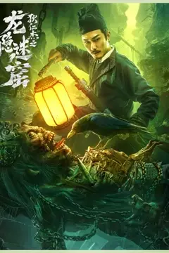 《狄仁杰之龙隐迷窟》封面