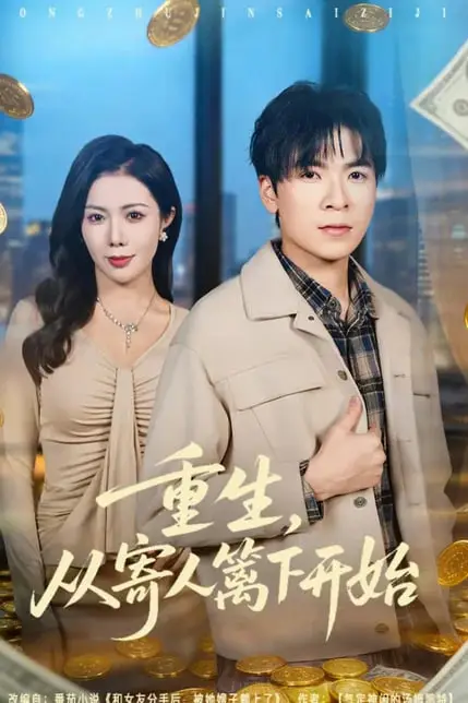 《重生,从寄人篱下开始》封面