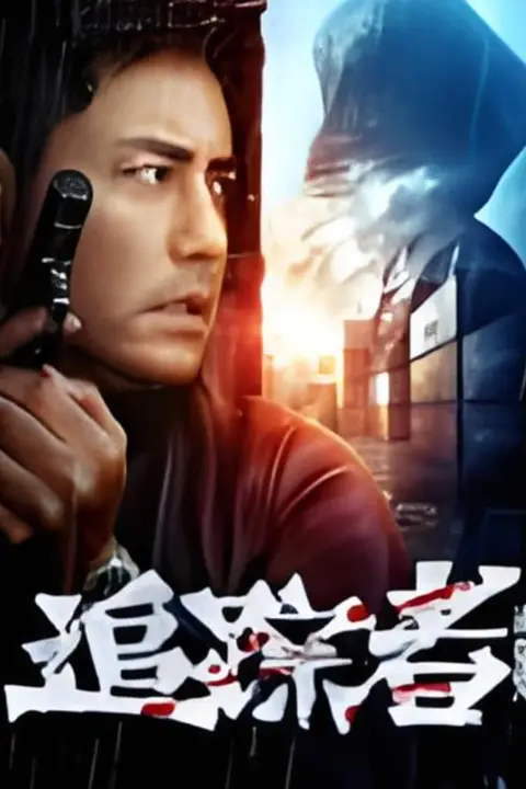 《追踪者》封面