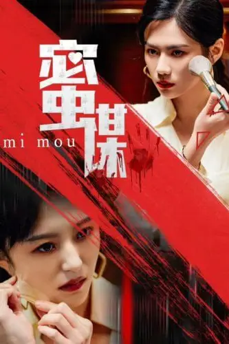 《蜜谋》封面
