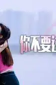 《你不要过来啊!》封面