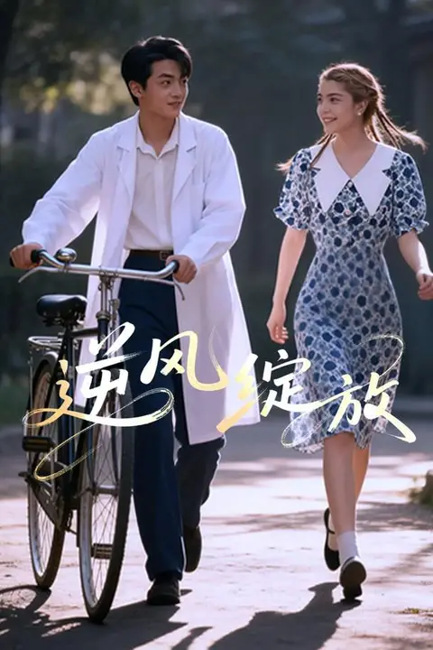 《逆风绽放》封面