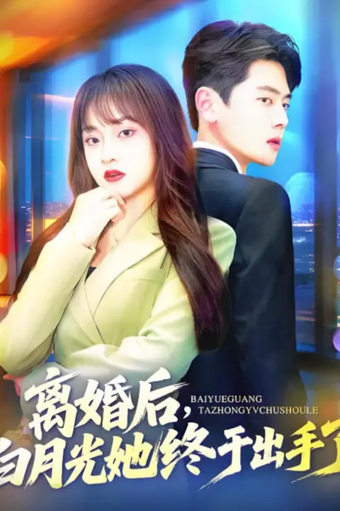 《离婚后,白月光她终于出手了》封面