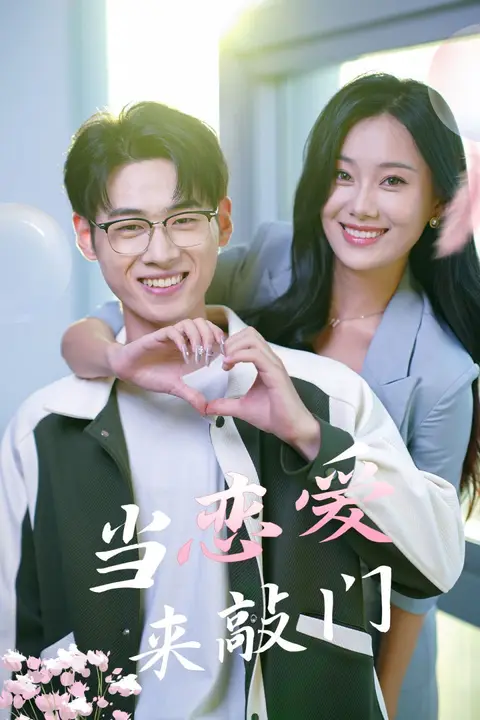 《当恋爱来敲门》封面