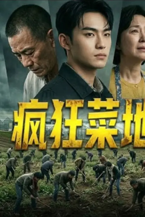 《疯狂菜地》封面
