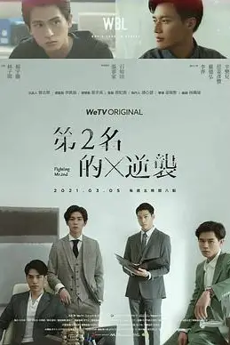 《第二名的逆袭》封面