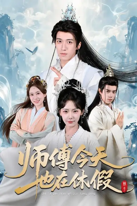 《师傅今天也在休假》封面