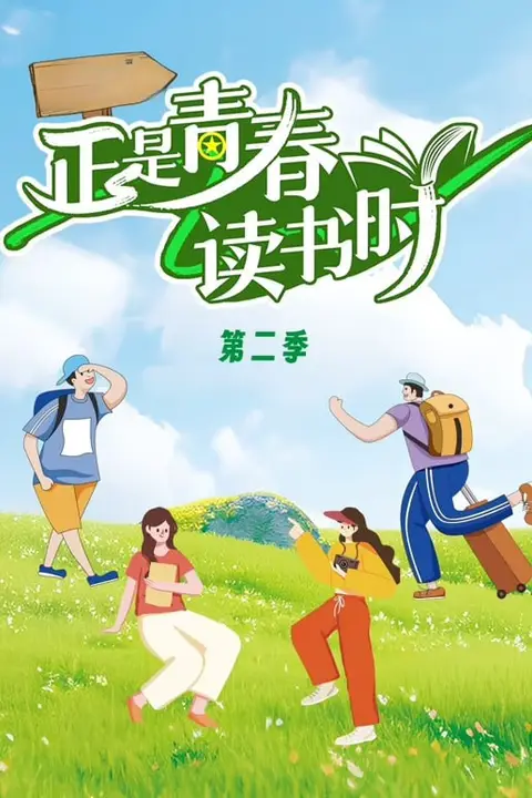 《正是青春读书时 第2季》封面