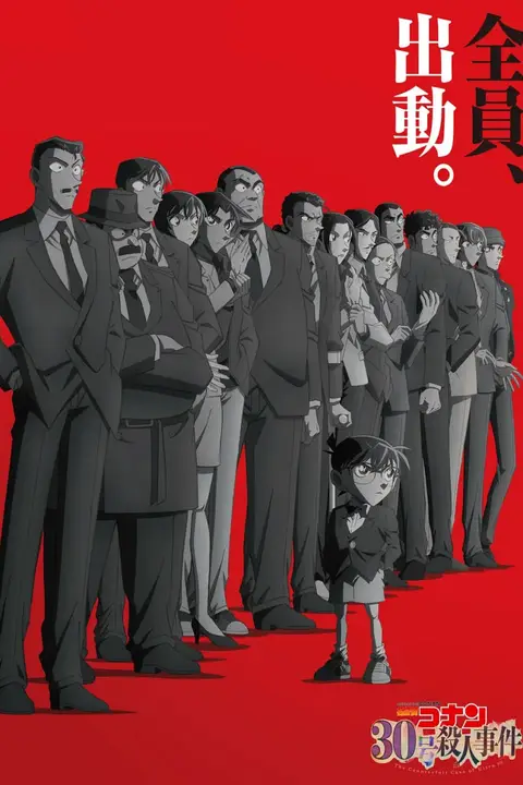 《名侦探柯南：30号杀人事件》封面