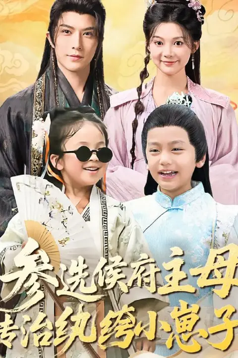《参选侯府主母专治纨绔小崽子》封面