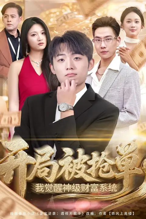 《开局被抢单，我觉醒神级财富系统》封面