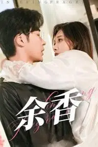 《余香》封面