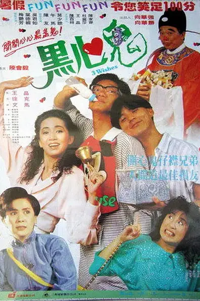 《黑心鬼》封面
