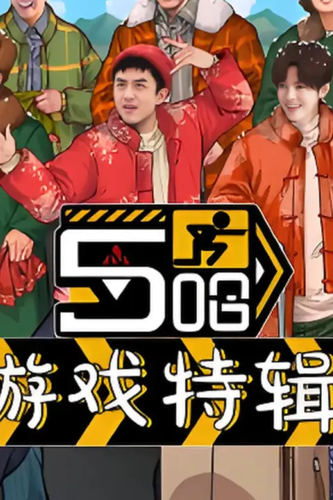 《五哈游戏特辑》封面