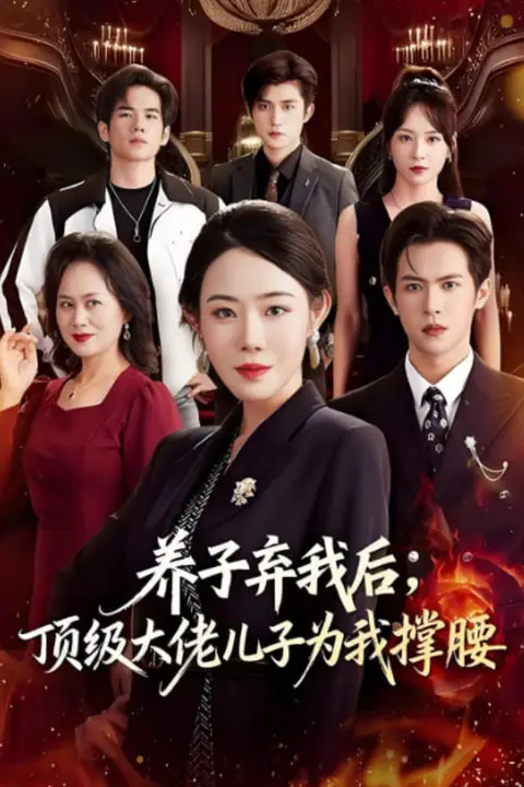 《养子弃我后顶级大佬儿子为我撑腰》封面