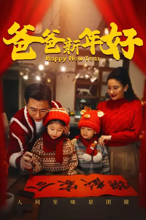 《爸爸新年好》封面