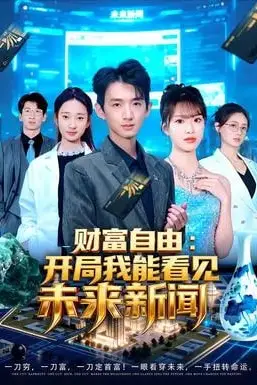 《财富自由：开局我能看见未来新闻》封面