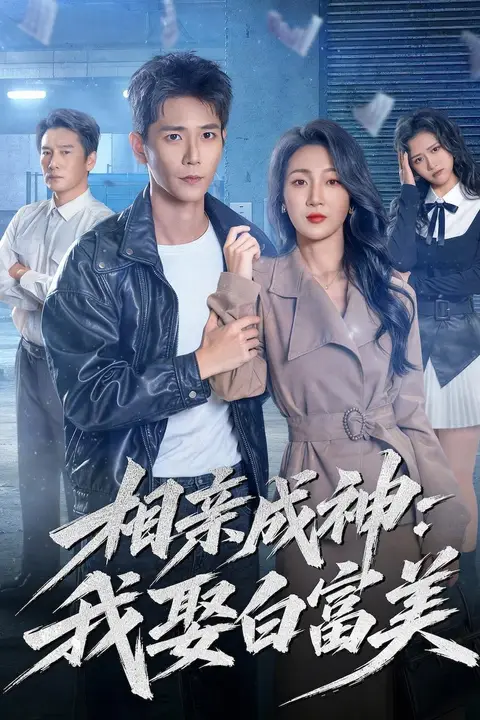 《相亲成神：我娶白富美》封面