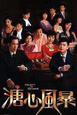 《溏心风暴》封面