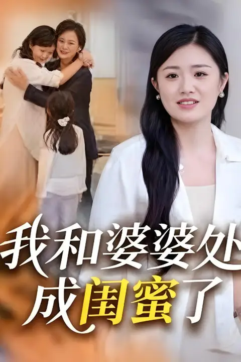 《我和婆婆处成闺蜜了》封面
