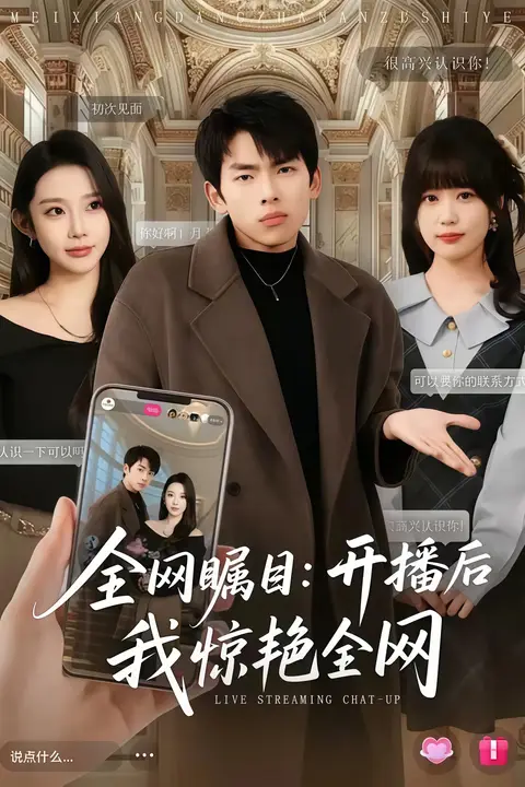 《全网瞩目:开播后我惊艳全网》封面
