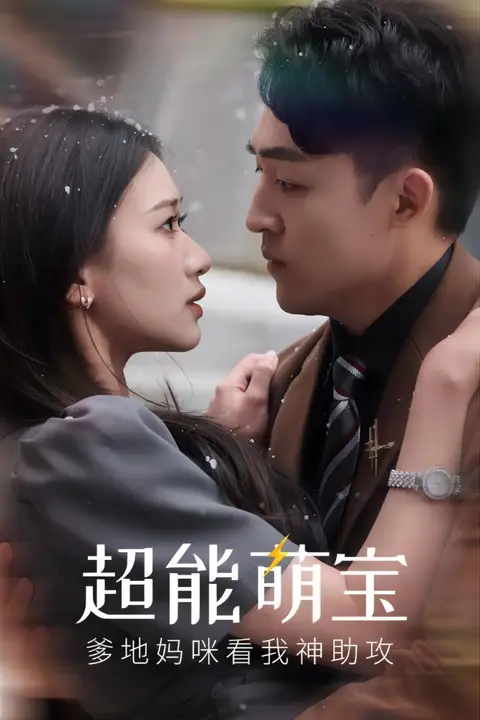 《超能萌宝,爹地妈咪看我神助攻》封面