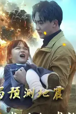 《开局预测地震我成为全球救世主》封面