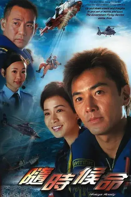 《随时候命》封面