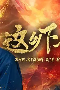《这乡下人真牛》封面
