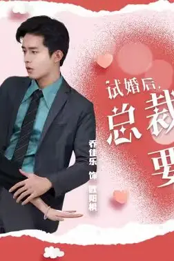 《试婚后,总裁玩命要娶我》封面