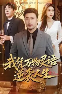 《我凭万物灵语逆袭人生》封面
