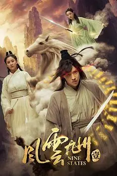 《风云九州》封面