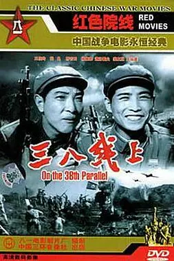 《三八线上》封面