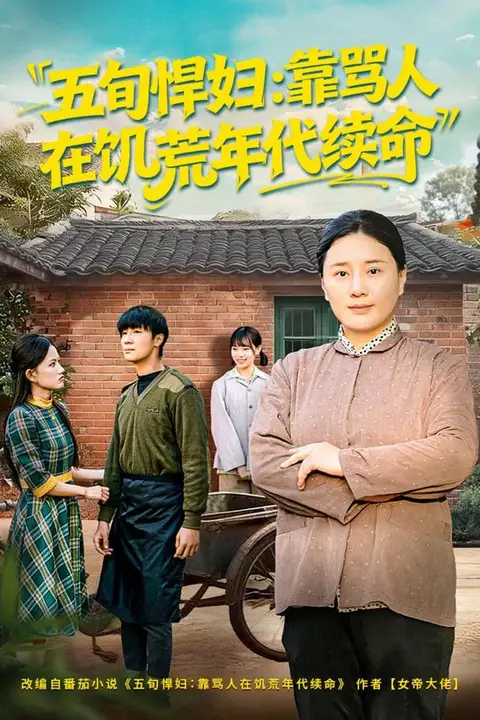 《五旬悍妇,靠骂人在饥荒年代续命》封面