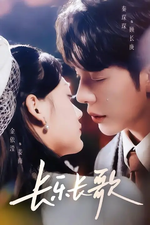 《长乐长歌》封面