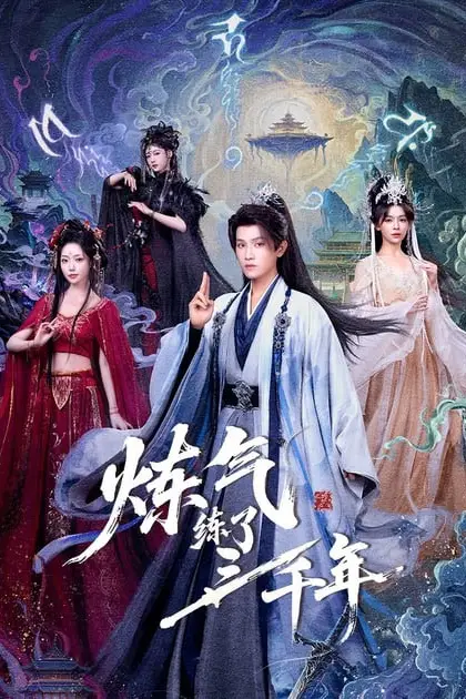 《炼气练了三千年》封面