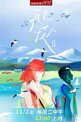《再见爱人 第二季》封面