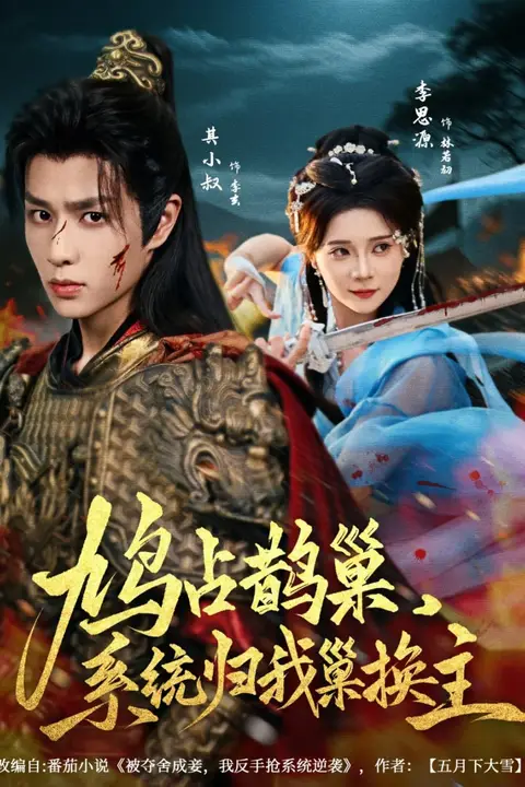 《鸠占鹊巢，系统归我巢换主》封面