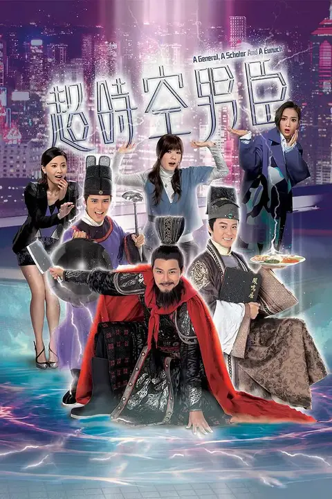 《超时空男臣》封面