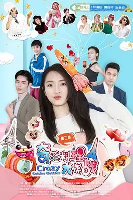《奇葩料理大作战 第二季》封面