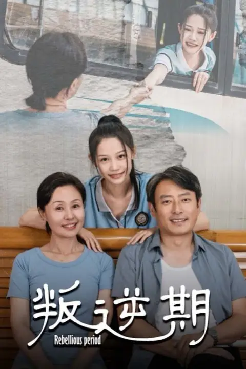 《叛逆期》封面