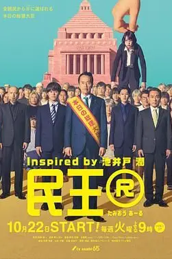 《民王R》封面